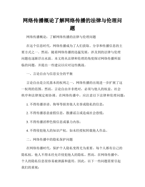 网络传播概论了解网络传播的法律与伦理问题