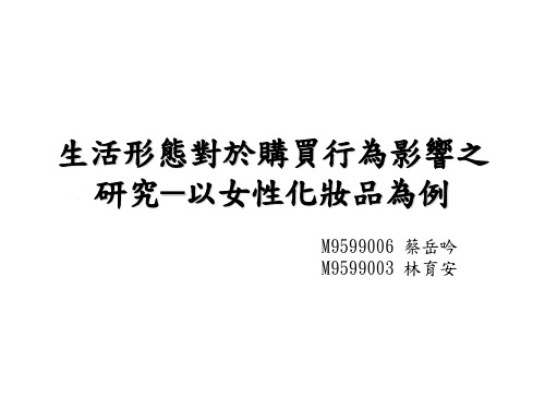 生活形态对于购买行为影响之研究以女性化妆品为例