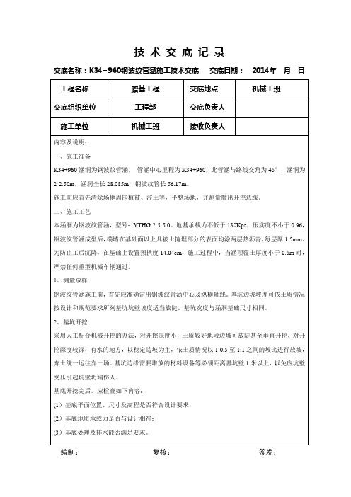 K34+960钢波纹管涵技术交底