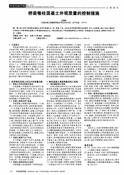 桥梁墩柱混凝土外观质量的控制措施