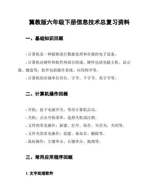 冀教版六年级下册信息技术总复习资料