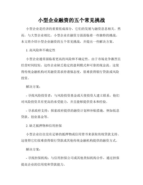 小型企业融资的五个常见挑战