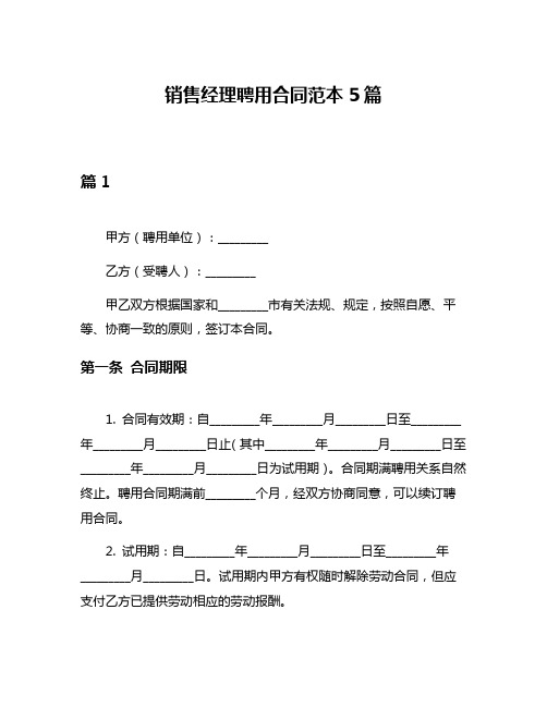 销售经理聘用合同范本5篇