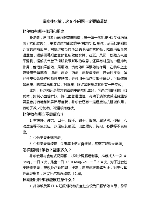 常吃扑尔敏，这5个问题一定要搞清楚