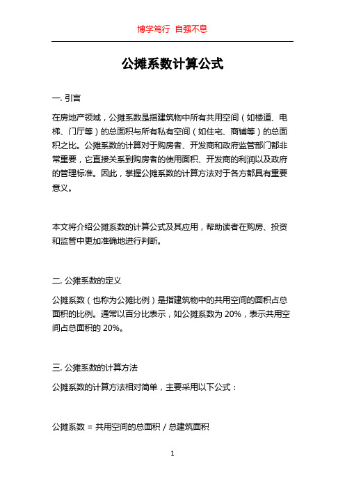 公摊系数计算公式