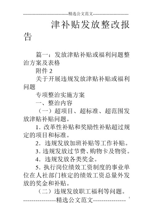 津补贴发放整改报告