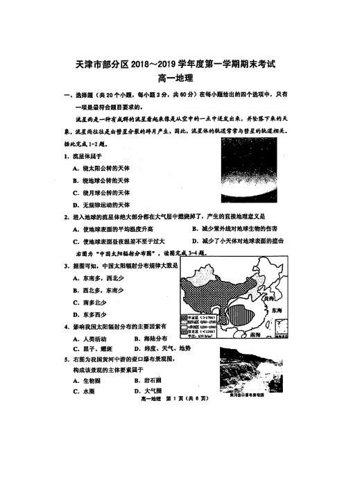 2018-2019学年天津市部分区高一上学期期末考试地理试题 扫描版