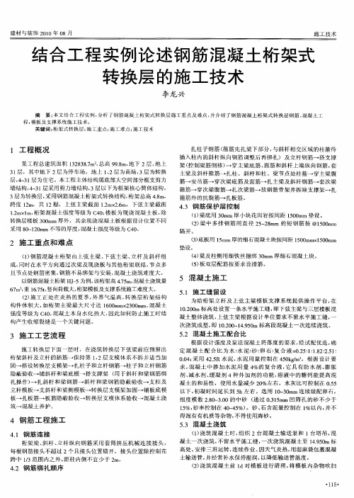 结合工程实例论述钢筋混凝土桁架式转换层的施工技术