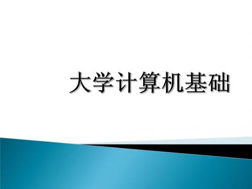 大学计算机基础 第1章 第2章