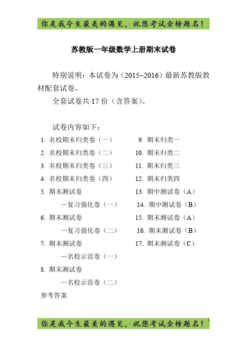 苏教版一年级上册数学期末试卷(20套)