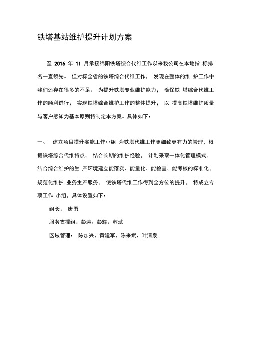 铁塔综合维护提升计划方案