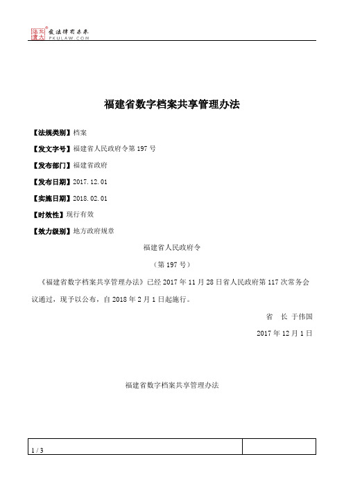 福建省数字档案共享管理办法