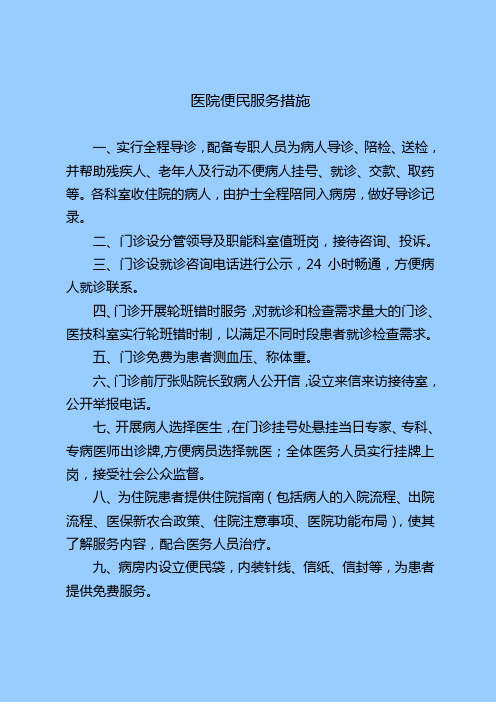 医院便民服务措施