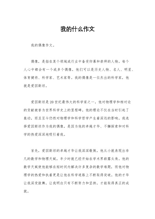 我的什么作文