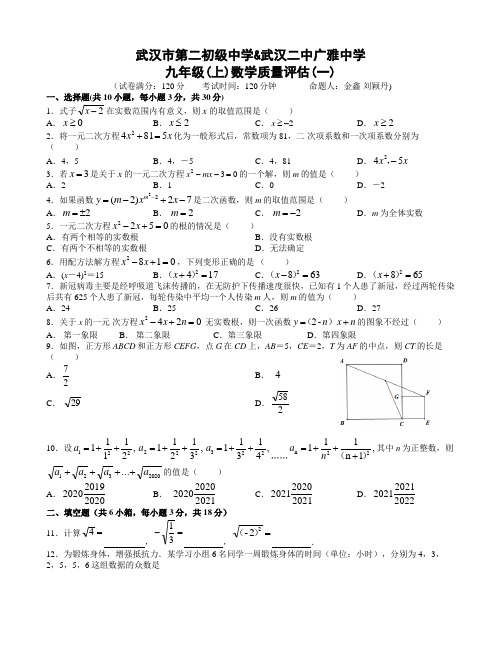 武汉二中广雅中学2020-2021学年度九上数学质量评估(一)