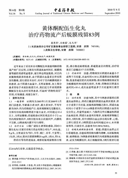 黄体酮配伍生化丸治疗药物流产后蜕膜残留83例