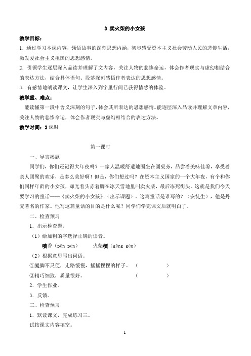 最新小学语文版S版六年级语文上册 3(教案)卖火柴的小女孩教案2