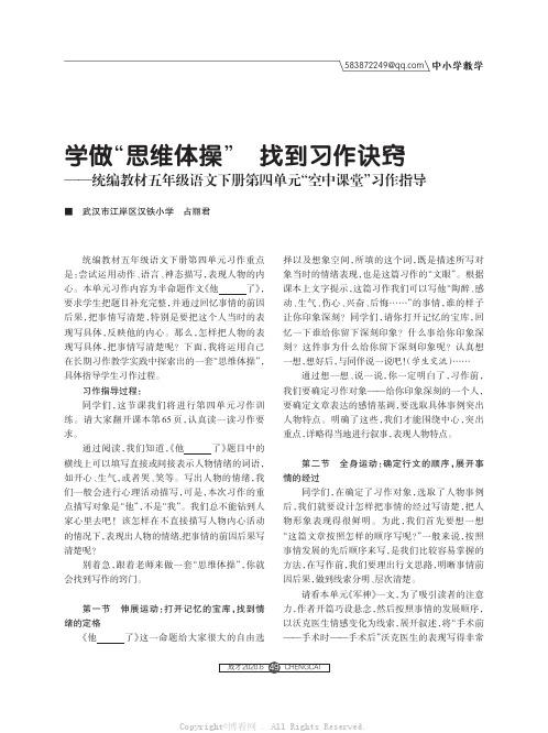 学做“思维体操” 找到习作诀窍——统编教材五年级语文下册第四单元“空中课堂”习作指导