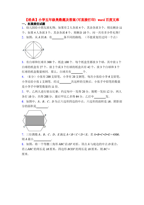 【经典】小学五年级奥数题及答案(可直接打印) word百度文库