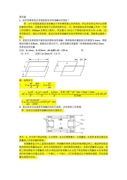 《传感器》作业4-7章答案 