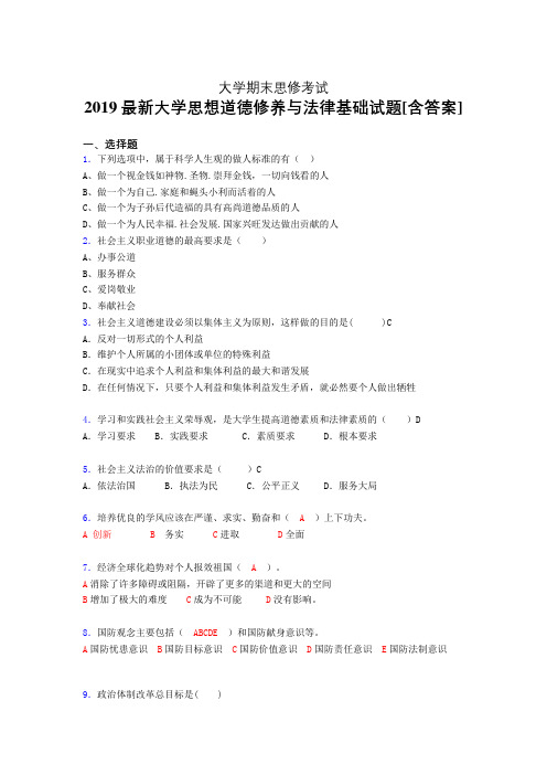 最新精编2019大学《思修》期末完整考题(含参考答案)