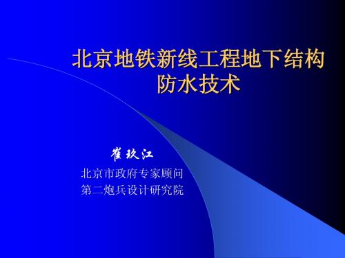 北京地铁新线工程地下结构防水