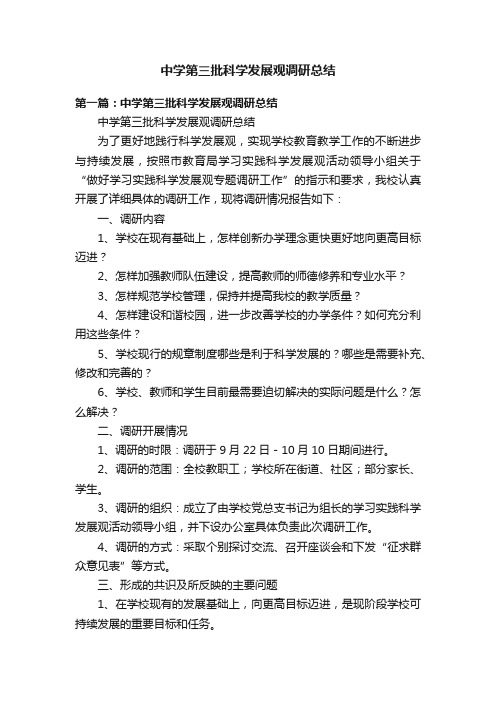 中学第三批科学发展观调研总结