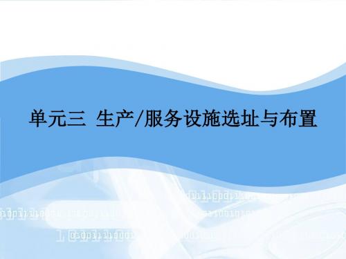 生产服务设施选址与布置.ppt