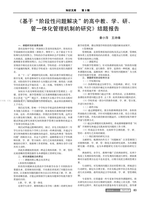 《基于“阶段性问题解决”的高中教、学、研、管一体化管理机制的研究》结题报告