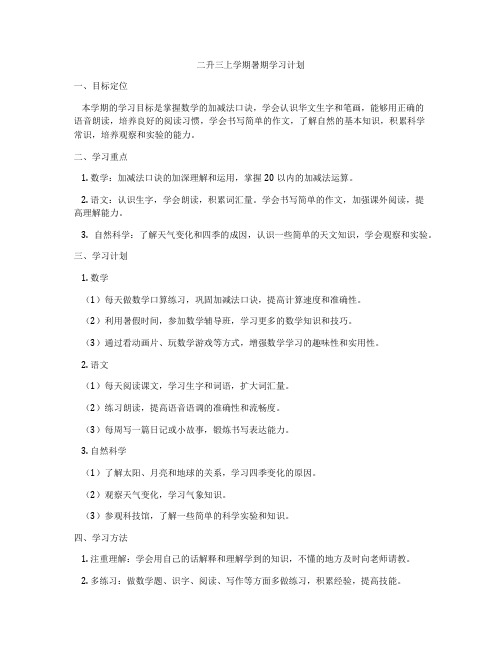 二升三上学期暑期学习计划