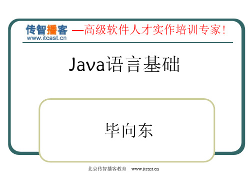 传智播客_Java培训_毕向东_Java基础[02-Java基础语法2]