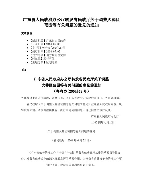 广东省人民政府办公厅转发省民政厅关于调整火葬区范围等有关问题的意见的通知