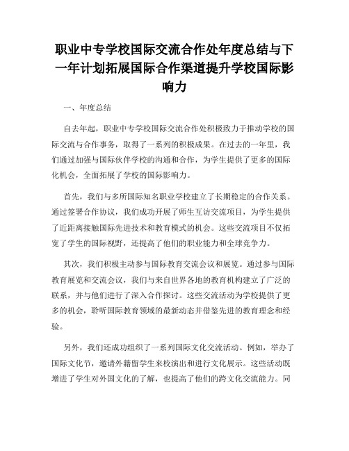 职业中专学校国际交流合作处年度总结与下一年计划拓展国际合作渠道提升学校国际影响力