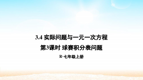 人教版七年级数学上册第三章 3.4.3  球赛积分表问题