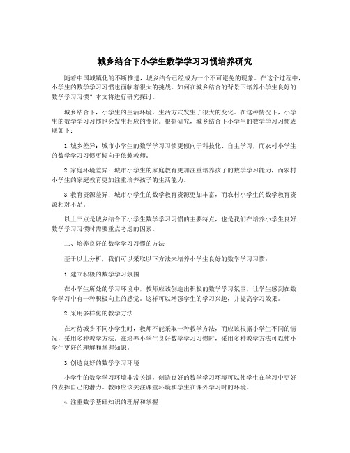 城乡结合下小学生数学学习习惯培养研究