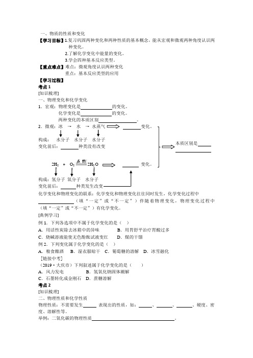 一 物质的性质和变化-山东省滨州市2020年中考化学(鲁教版)复习学案