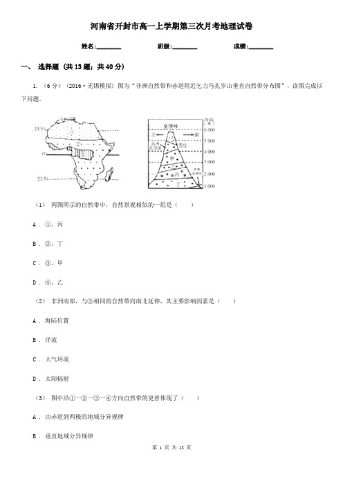 河南省开封市高一上学期第三次月考地理试卷