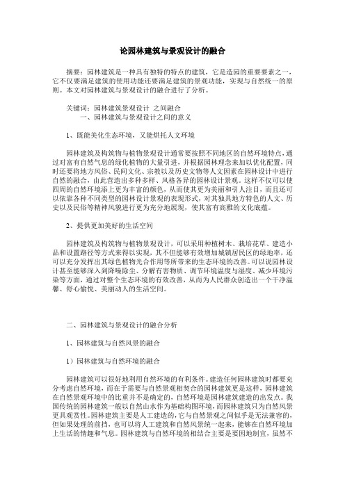 论园林建筑与景观设计的融合