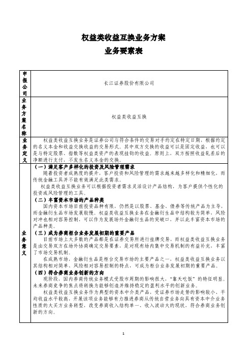 长江证券权益类收益互换业务方案业务要素表