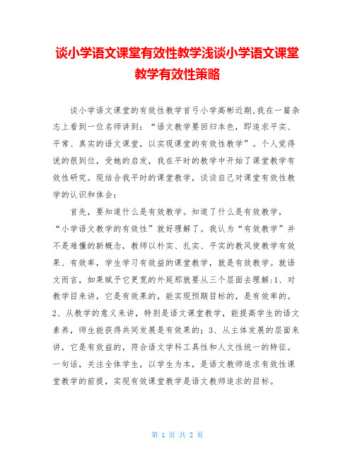 谈小学语文课堂有效性教学浅谈小学语文课堂教学有效性策略