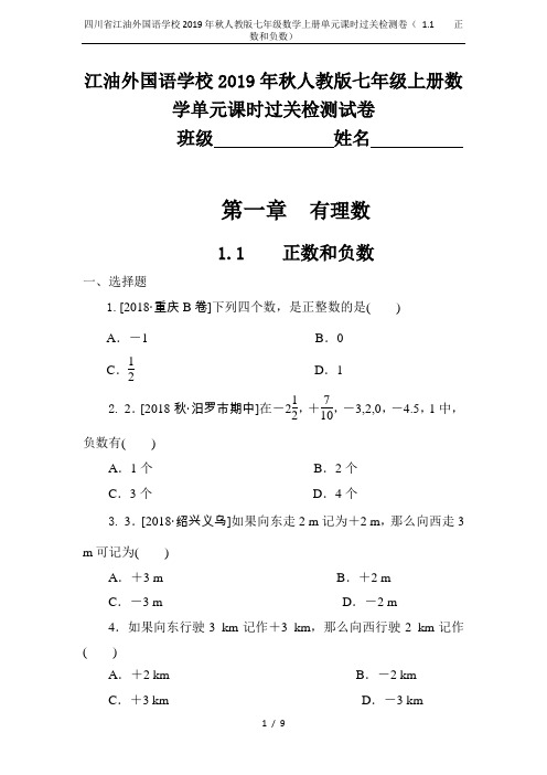 四川省江油外国语学校2019年秋人教版七年级数学上册单元课时过关检测卷( 1.1  正数和负数)