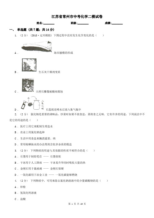 江苏省常州市中考化学二模试卷