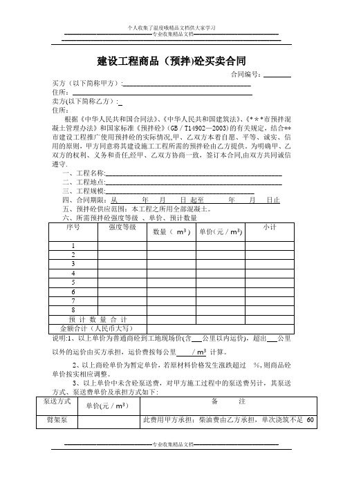 销售建设工程商品(预拌)砼买卖合同