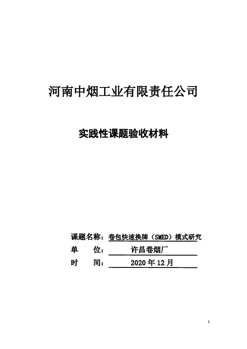 卷包快速换牌(SMED)模式研究(许昌卷烟厂实践性课题验收材料)