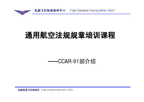 通用航空驾驶员执照理论考试培训课件(CCAR-91部)资料精