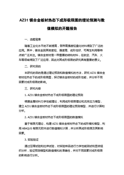 AZ31镁合金板材热态下成形极限图的理论预测与数值模拟的开题报告