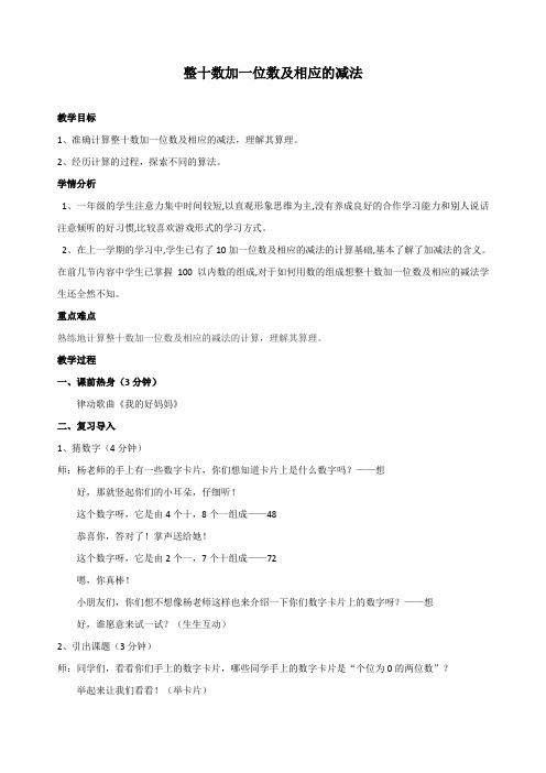 新人教版一年级数学下册《4.3整十数加一位数及相应的减法》教学设计