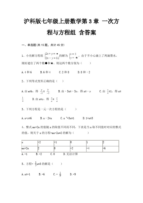 沪科版七年级上册数学第3章 一次方程与方程组 含答案