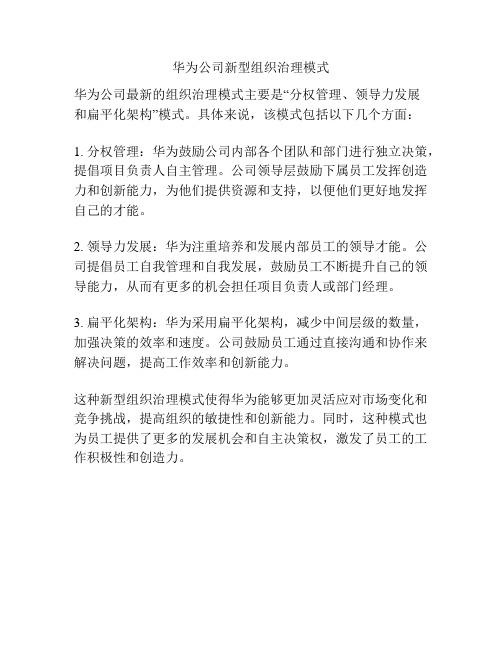 华为公司新型组织治理模式