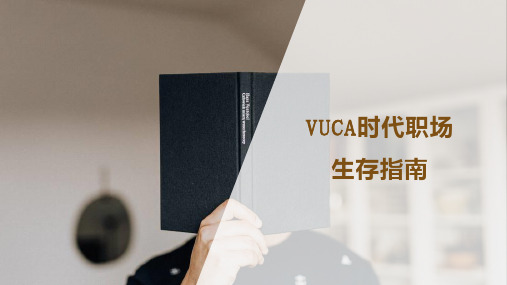 VUCA时代职场生存指南